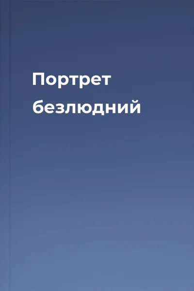 Портрет безлюдний