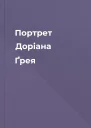 Портрет Доріана Ґрея