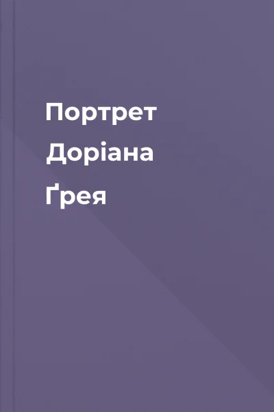 Портрет Доріана Ґрея