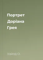 Портрет Доріана Грея