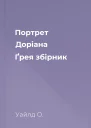 Портрет Доріана Ґрея збірник