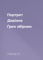 Портрет Доріана Ґрея збірник