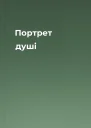 Портрет душі