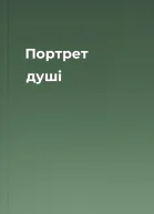 Портрет душі
