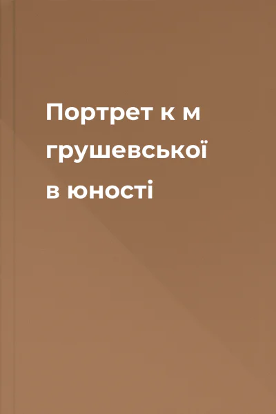 Портрет к м грушевської в юності