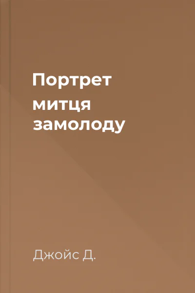 Портрет митця замолоду