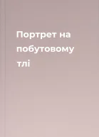 Портрет на побутовому тлі