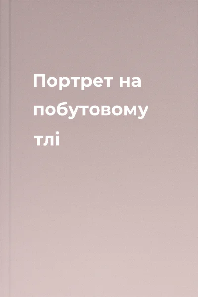 Портрет на побутовому тлі