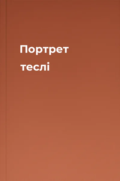 Портрет теслі