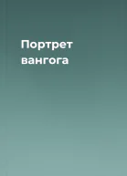 Портрет вангога