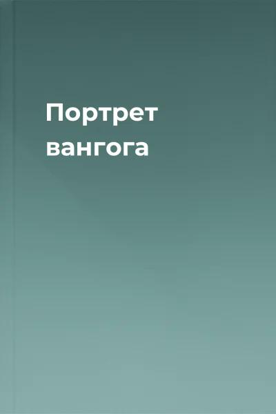 Портрет вангога