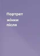 Портрет жінки після
