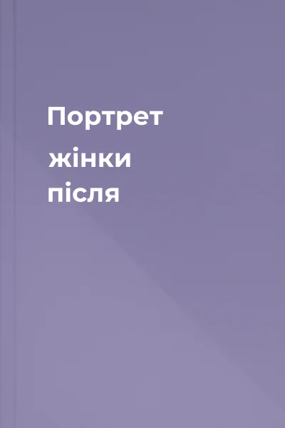 Портрет жінки після