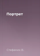 Портрет
