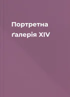 Портретна ґалерія XIV