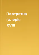 Портретна ґалерія XVIII