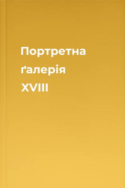 Портретна ґалерія XVIII