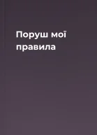 Поруш мої правила