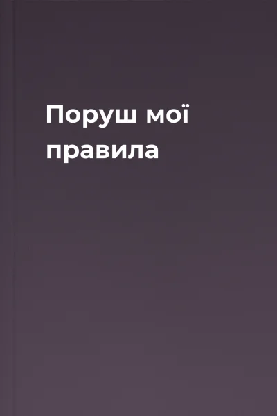 Поруш мої правила