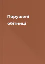 Порушені обітниці