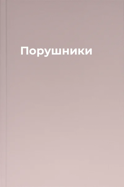 Порушники Порушники