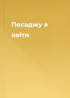 Посаджу я квіти