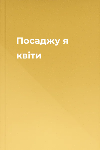 Посаджу я квіти