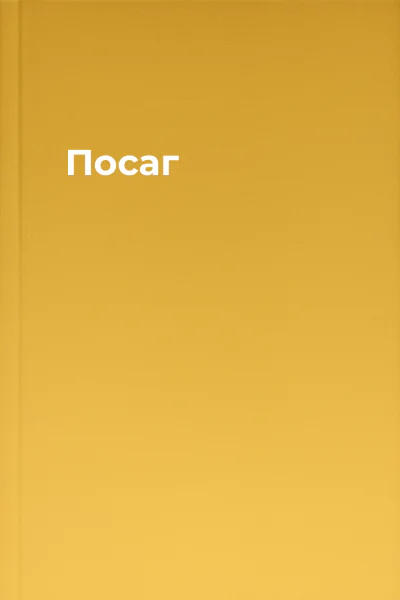 Посаг