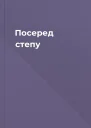 Посеред степу