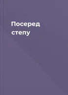 Посеред степу