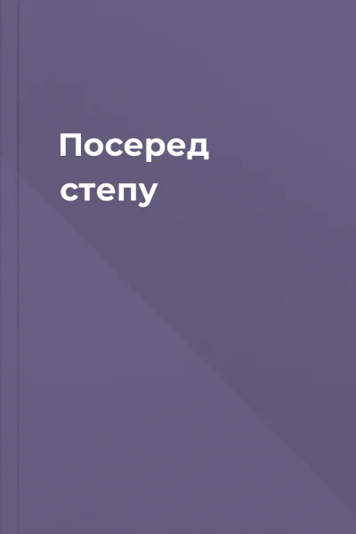 Посеред степу
