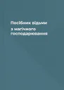 Посібник відьми з магічного господарювання