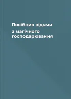 Посібник відьми з магічного господарювання