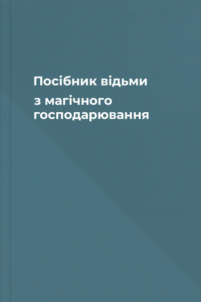 Посібник відьми з магічного господарювання Посібник відьми з магічного господарювання