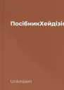 ПосібникХейдізіслівначотирилітеритгккнижковийприхистокbooksandlandpdf