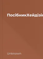 ПосібникХейдізіслівначотирилітеритгккнижковийприхистокbooksandlandpdf