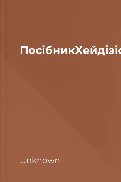ПосібникХейдізіслівначотирилітеритгккнижковийприхистокbooksandlandpdf ПосібникХейдізіслівначотирилітеритгккнижковийприхистокbooksandlandpdf