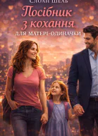 Посібник з кохання для матеріодиначки