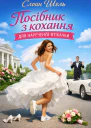 Посібник з кохання для нареченоївтікачки