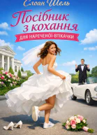 Посібник з кохання для нареченоївтікачки
