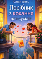 Посібник з кохання для сусідів