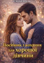 Посібник з кохання для хорошої дівчини