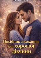 Посібник з кохання для хорошої дівчини