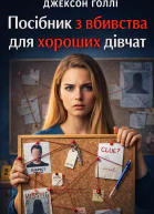 Посібник з вбивства для хороших дівчат
