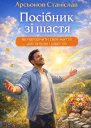 Посібник зі щастя як наповнити своє життя достатком і радістю