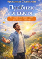 Посібник зі щастя як наповнити своє життя достатком і радістю