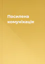Посилена комунікація