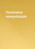 Посилена комунікація