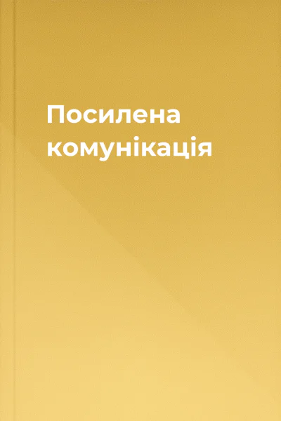 Посилена комунікація