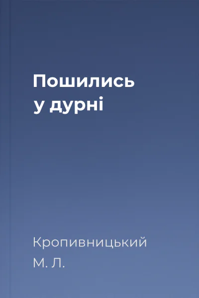Пошились у дурні